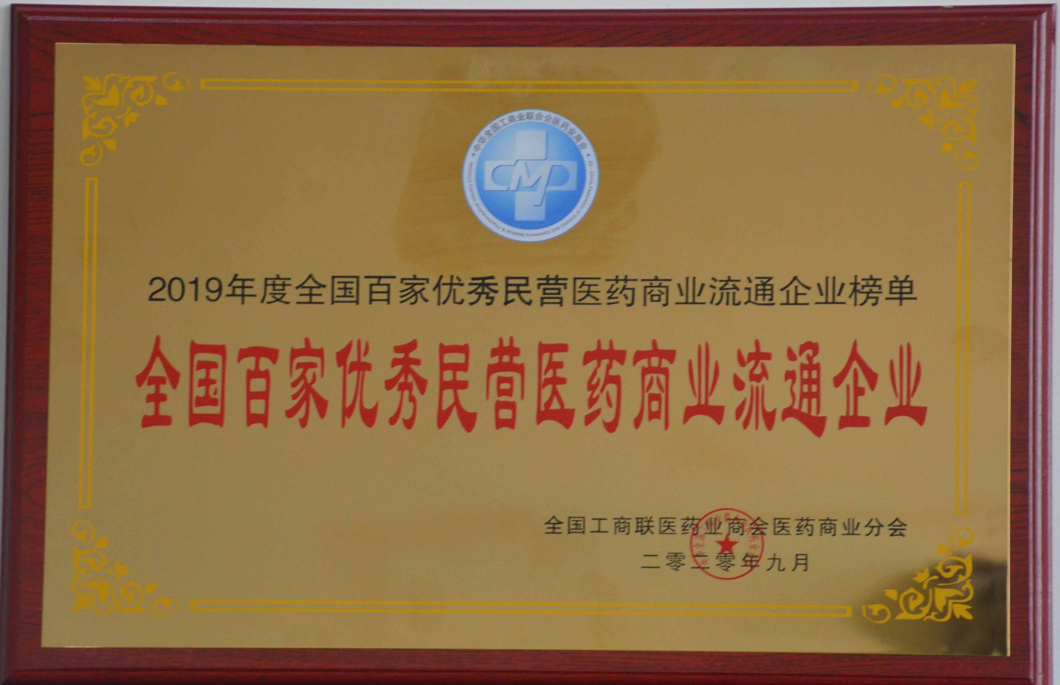 全國(guó)百家優(yōu)秀民營(yíng)醫(yī)藥商業(yè)流通企業(yè)（第45位）